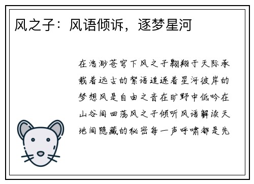 风之子：风语倾诉，逐梦星河
