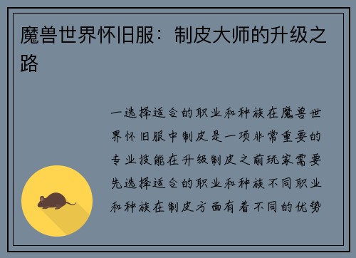 魔兽世界怀旧服：制皮大师的升级之路